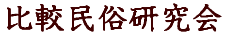 比較民俗研究会